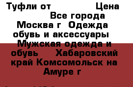 Туфли от Tervolina › Цена ­ 3 000 - Все города, Москва г. Одежда, обувь и аксессуары » Мужская одежда и обувь   . Хабаровский край,Комсомольск-на-Амуре г.